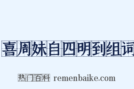喜周妹自四明到组词是什么意思的图片
